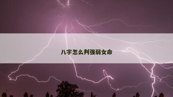 八字怎么判强弱女命