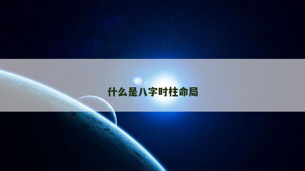 什么是八字时柱命局