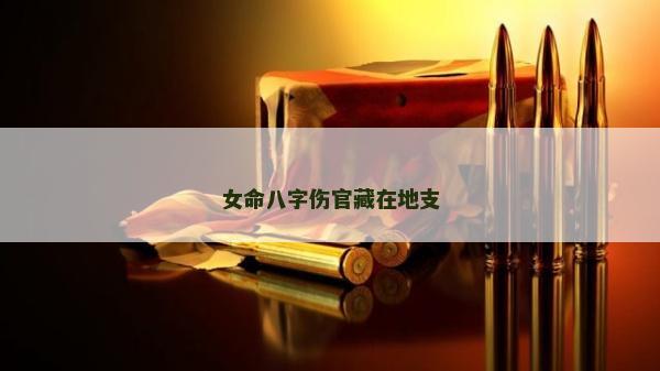 女命八字伤官藏在地支