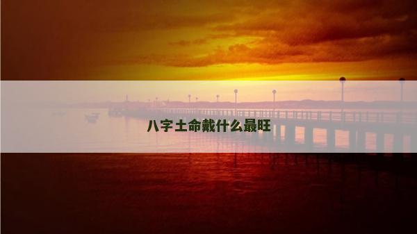 八字土命戴什么最旺