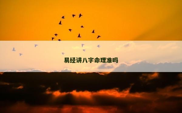易经讲八字命理准吗