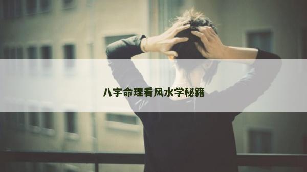 八字命理看风水学秘籍