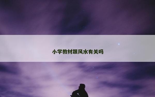 小学教材跟风水有关吗