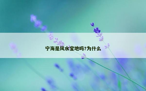 宁海是风水宝地吗?为什么