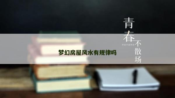 梦幻房屋风水有规律吗