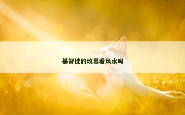 基督徒的坟墓看风水吗