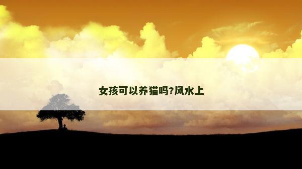 女孩可以养猫吗?风水上