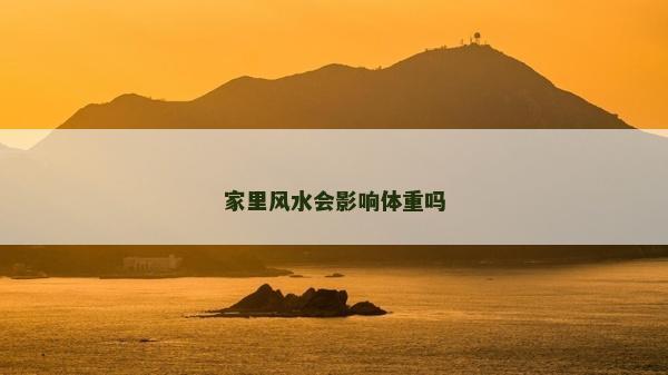 家里风水会影响体重吗