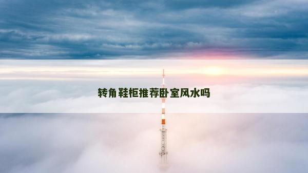 转角鞋柜推荐卧室风水吗