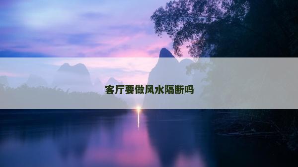 客厅要做风水隔断吗