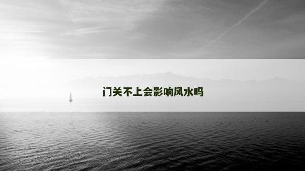 门关不上会影响风水吗