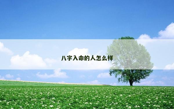 八字入命的人怎么样