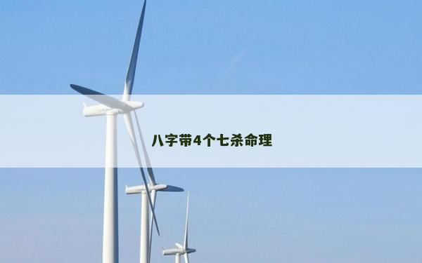 八字带4个七杀命理