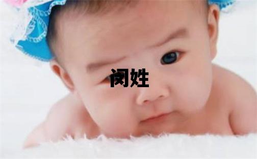 闵姓有新意的女宝宝名字