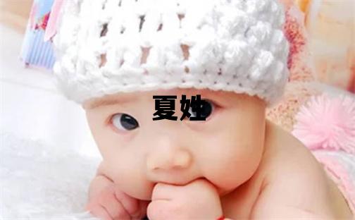 夏姓取名优美大方的男宝宝名字