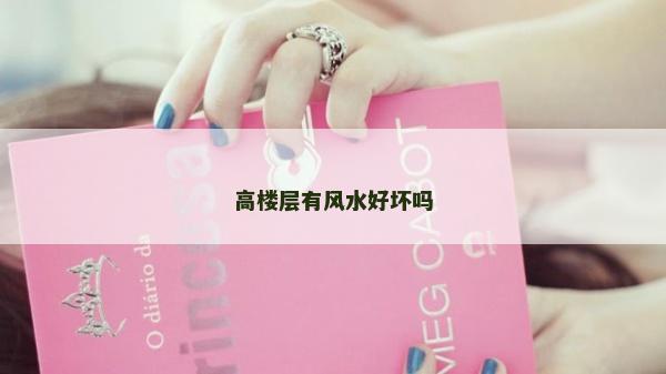 高楼层有风水好坏吗