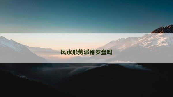 风水形势派用罗盘吗