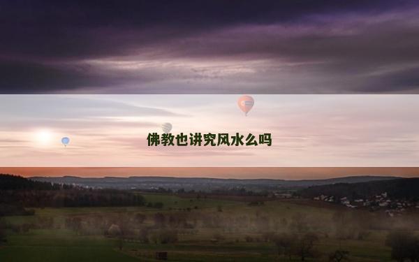佛教也讲究风水么吗