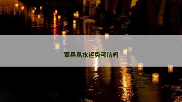 家具风水运势可信吗