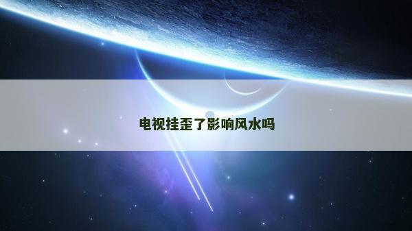 电视挂歪了影响风水吗