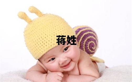 蒋姓冷门独特的女孩名字,取什么名字好