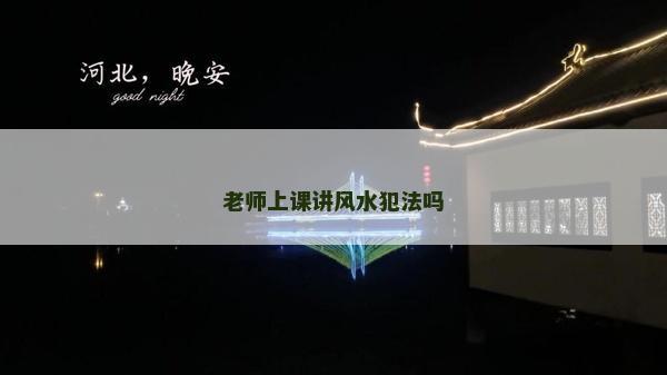 老师上课讲风水犯法吗