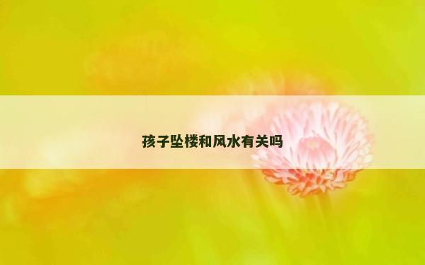 孩子坠楼和风水有关吗
