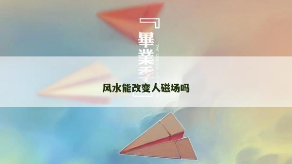 风水能改变人磁场吗