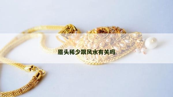 眉头稀少跟风水有关吗