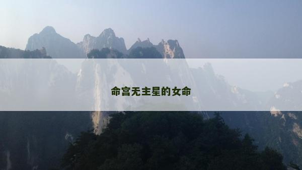 命宫无主星的女命