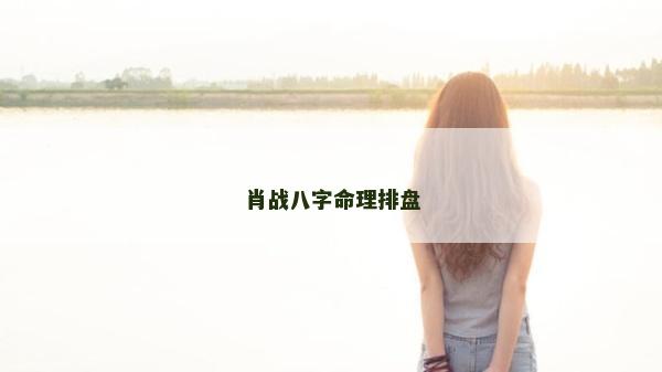 肖战八字命理排盘