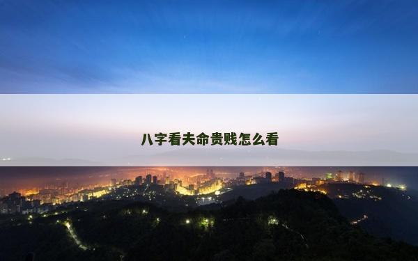 八字看夫命贵贱怎么看