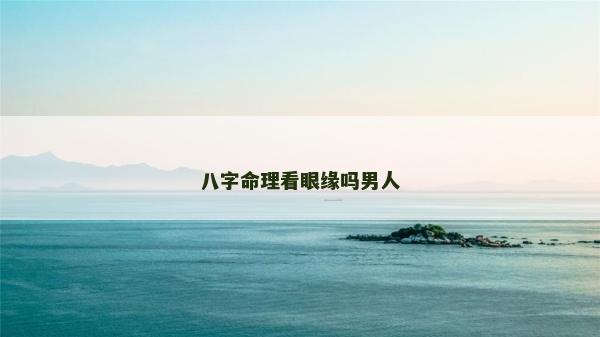八字命理看眼缘吗男人