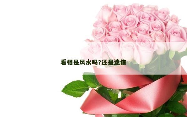 看相是风水吗?还是迷信