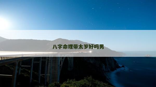 八字命理带太岁好吗男