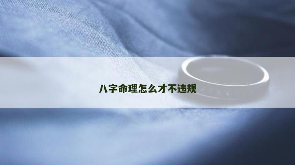 八字命理怎么才不违规