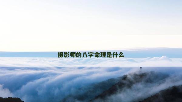 摄影师的八字命理是什么