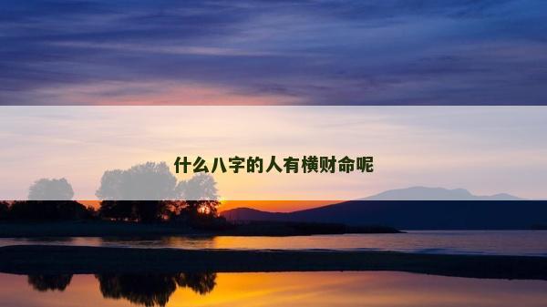 什么八字的人有横财命呢
