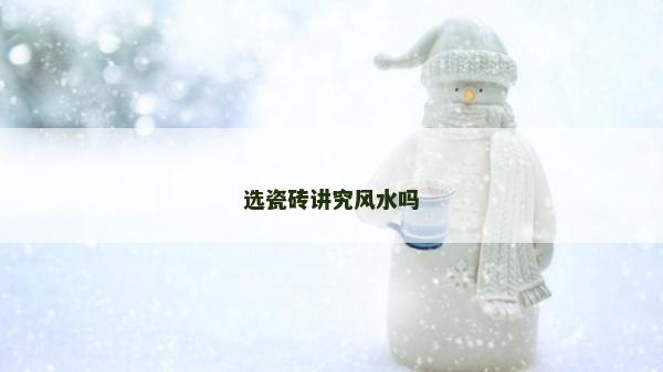 选瓷砖讲究风水吗