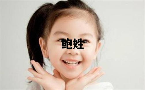 鲍姓独特优美的男宝宝名字