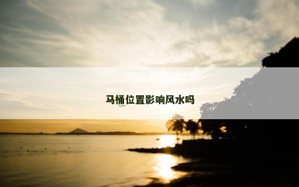 马桶位置影响风水吗