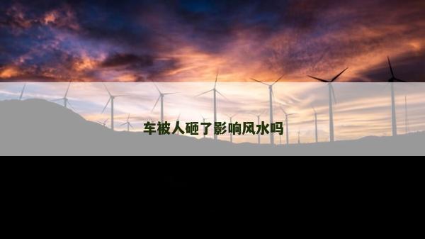 车被人砸了影响风水吗