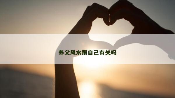 养父风水跟自己有关吗