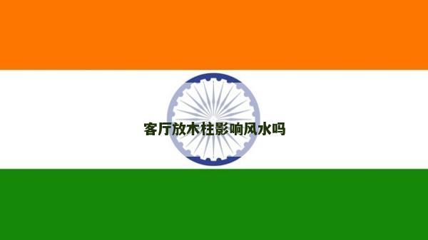 客厅放木柱影响风水吗