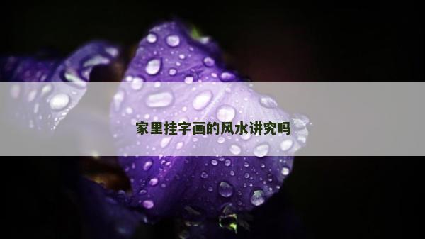 家里挂字画的风水讲究吗