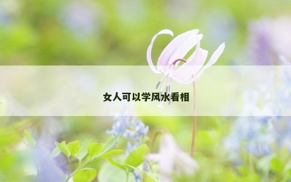 女人可以学风水看相