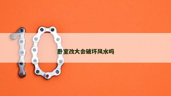 卧室改大会破坏风水吗