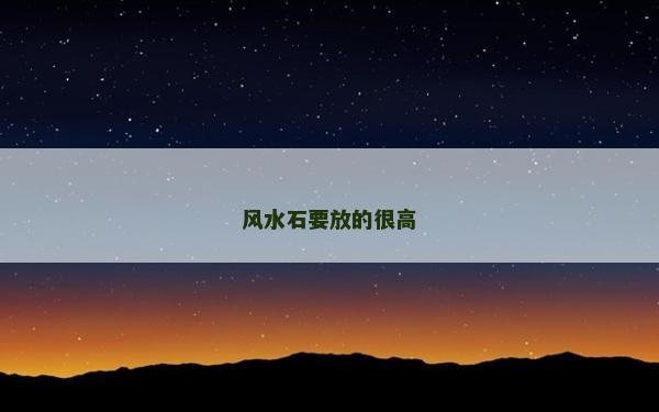 风水石要放的很高