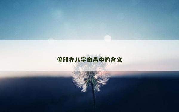 偏印在八字命盘中的含义