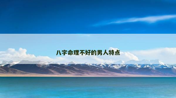 八字命理不好的男人特点